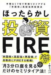 【未読品】 ほったらかし投資ＦＩＲＥ