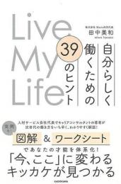 【未読品】 自分らしく働くための３９のヒント  Ｌｉｖｅ　Ｍｙ　Ｌｉｆｅ　