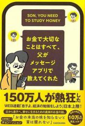【未読品】 お金で大切なことはすべて、父がメッセージアプリで教えてくれた