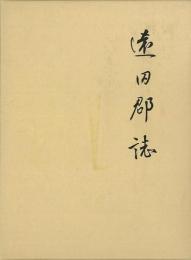【未読品】 遠田郡誌