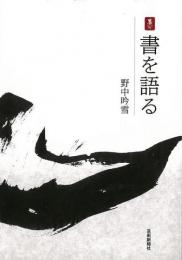 【未読品】 書を語る