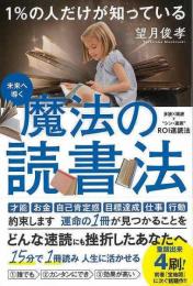 【未読品】 １％の人だけが知っている魔法の読書法