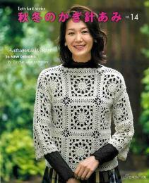 【未読品】 秋冬のかぎ針あみ　ｖｏｌ．１４