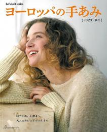 【未読品】 ヨーロッパの手あみ　２０２３秋冬