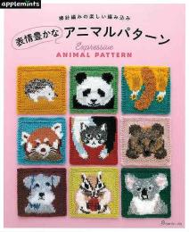 【未読品】 表情豊かなアニマルパターン　　棒針編みの楽しい編み込み