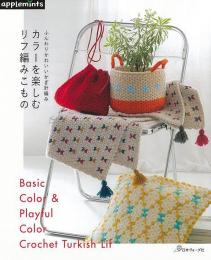 【未読品】 カラーを楽しむリフ編みこもの  ふんわりかわいいかぎ針編み