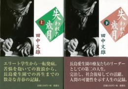 【未読品】 失われた歳月　上下