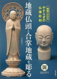 【未読品】 地蔵仏頭と合掌地蔵を彫る  動画で分かるやすらぎの仏像彫刻