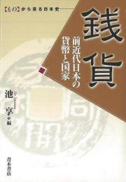  【未読品】  銭貨　前近代日本の貨幣と国家 ものから見る日本史