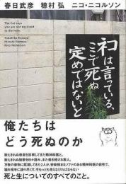【未読品】 ネコは言っている、ここで死ぬ定めではないと
