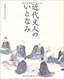 【未読品】 近代文人のいとなみ