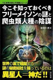 【未読品】 今こそ知っておくべきフリーメイソンの謎と爬虫類人種の陰謀