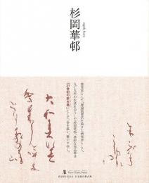 【未読品】 杉岡華邨