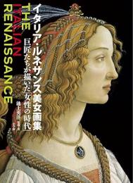 【未読品】 イタリア・ルネサンス美女画集
