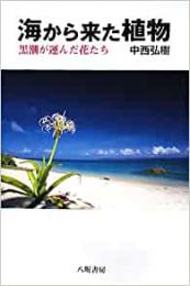 【未読品】 海から来た植物
