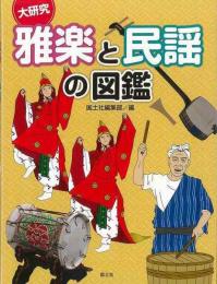 【未読品】 大研究雅楽と民謡の図鑑