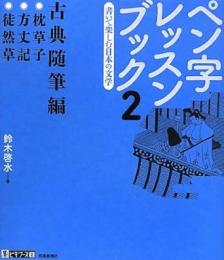 【未読品】 ペン字レッスンブック