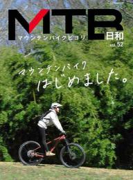 【未読品】 ＭＴＢ日和　ｖｏｌ．５２