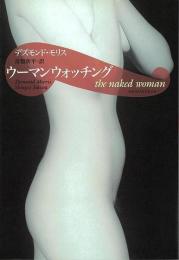 【未読品】 ウーマンウォッチング