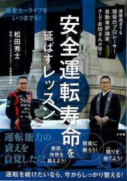 【未読品】 安全運転寿命を延ばすレッスン—最愛カーライフをいつまでも！