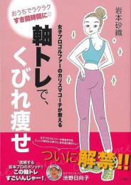 【未読品】 軸トレで、くびれ痩せ−女子プロゴルファーのカリスマコーチが教える