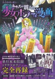 【未読品】 私たちが震えた少女ホラー漫画