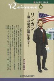 【未読品】 リンカン : 南北分裂の危機に生きて