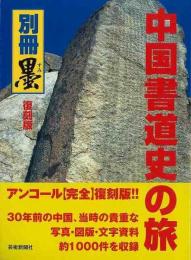 【未読品】 復刻版　中国書道史の旅  書の故里を訪ねて