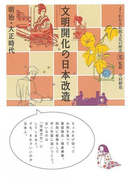 未読品】 文明開化の日本改造 : 明治・大正時代(中村修也 監修