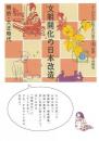 【未読品】 文明開化の日本改造 : 明治・大正時代 ＜よくわかる伝統文化の歴史 / 中村修也 監修 5＞