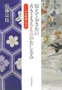 【未読品】 伝えておきたい古きよききもののたしなみ