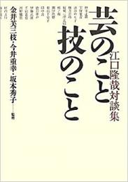 【未読品】 芸のこと技のこと : 江口隆哉対談集