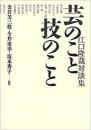【未読品】 芸のこと技のこと : 江口隆哉対談集