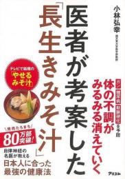 【未読品】 医者が考案した長生きみそ汁