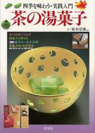 【未読品】 茶の湯菓子