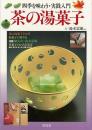 【未読品】 茶の湯菓子