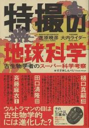 【未読品】 特撮の地球科学 : 古生物学者のスーパー科学考察