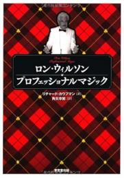 【未読品】 ロン・ウィルソン プロフェッショナルマジック