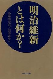 【未読品】 明治維新とは何か?