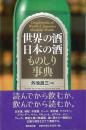 【未読品】 世界の酒日本の酒ものしり事典