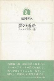【未読品】夢の通路  シュルレアリスム論