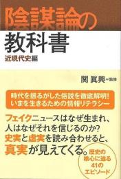 【未読品】 陰謀論の教科書　近現代史編