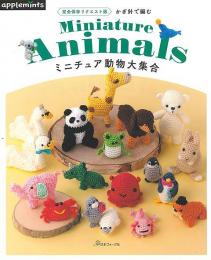 【未読品】 かぎ針で編むミニチュア動物大集合−完全保存リクエスト版