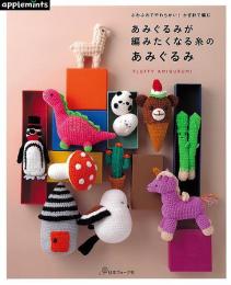 【未読品】 あみぐるみが編みたくなる糸のあみぐるみ−ふわふわでやわらかい！かぎ針で編む