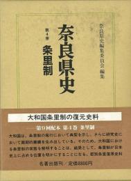 【未読品】 奈良県史