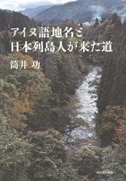 【未読品】 アイヌ語地名と日本列島人が来た道