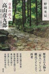 【未読品】 高山彦九郎 : 寛政三奇士の一、京都をゆく