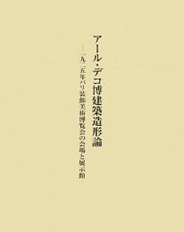 【未読品】【国内送料無料】 アール・デコ博建築造形論 : 一九二五年パリ装飾美術博覧会の会場と展示館