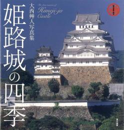 【未読品】 姫路城の四季