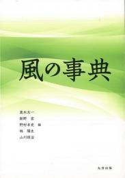 【未読品】風の事典
